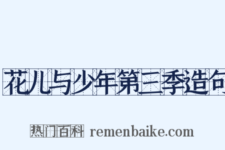 花儿与少年第三季造句是什么意思的图片